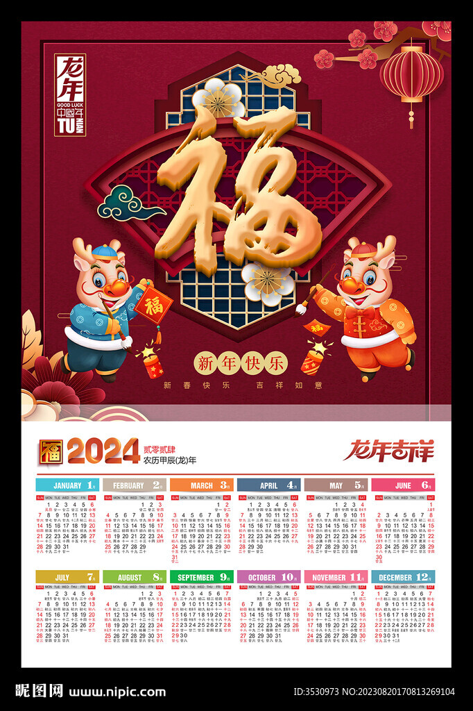 2024龙年黄历年历