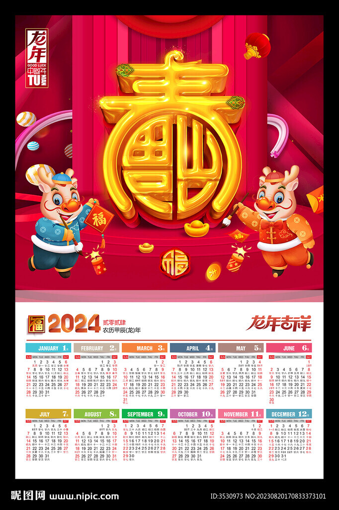 龙年新春海报2024年历挂历