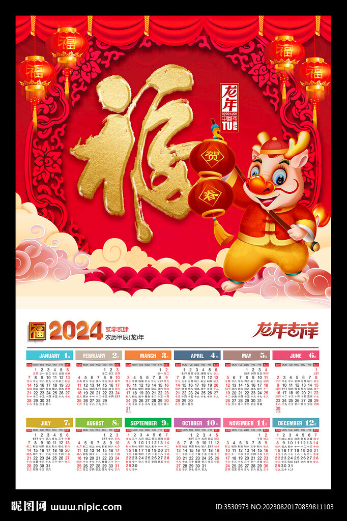 福字2024年历月历龙年新春
