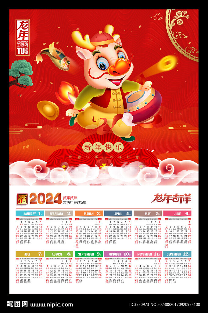 龙年2024年历元旦春节海报