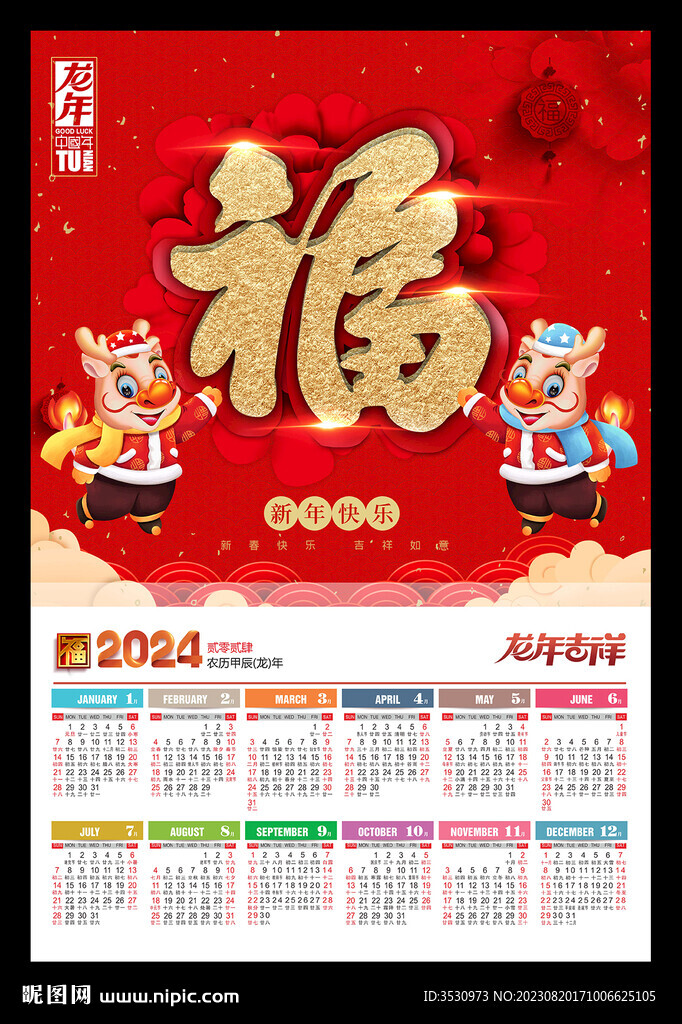喜庆龙年黄历年历2024挂历