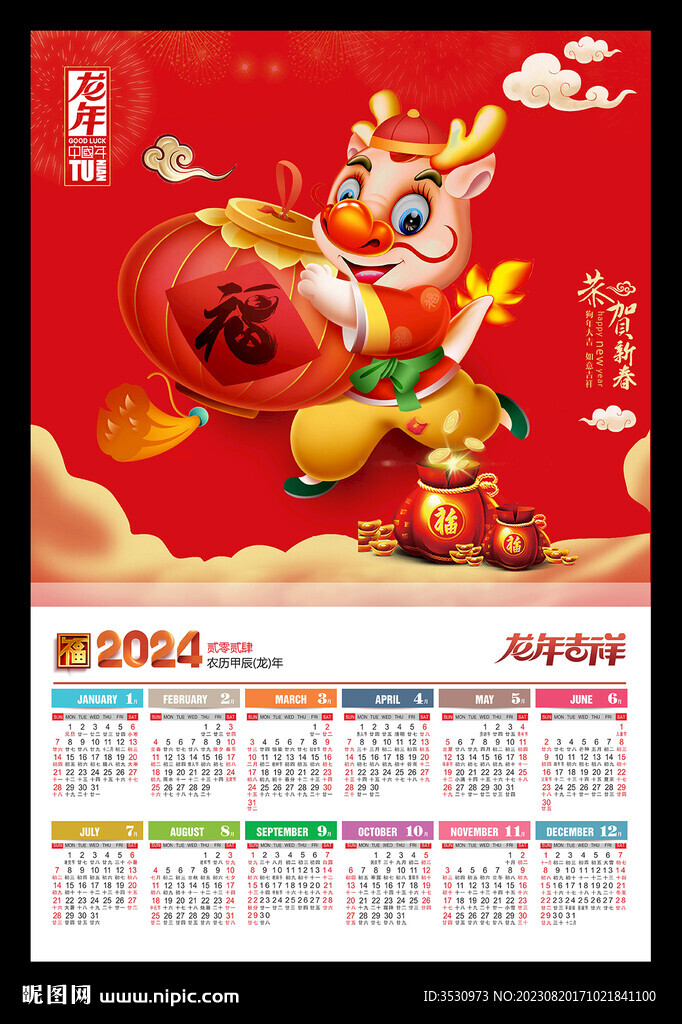 龙年新春海报2024年历挂历