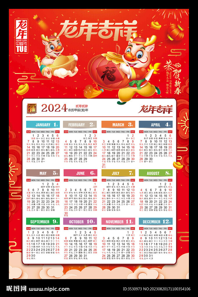 龙年吉祥2024年历新春海报