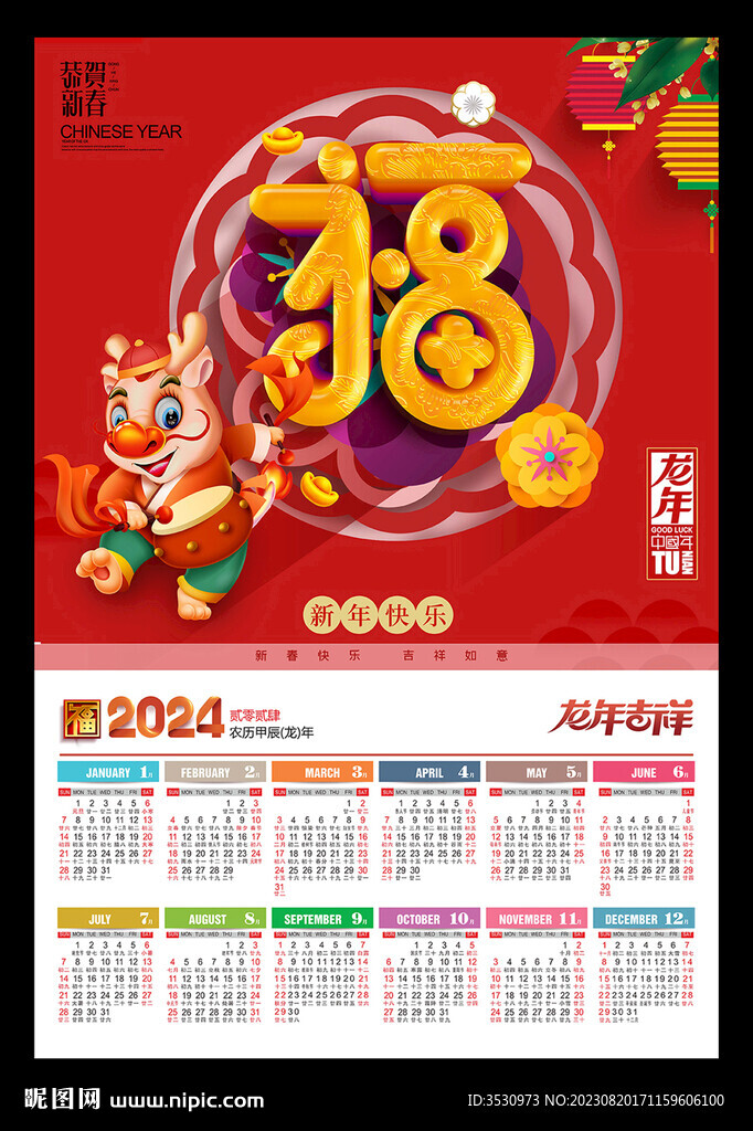 喜庆2024年历春节元旦海报