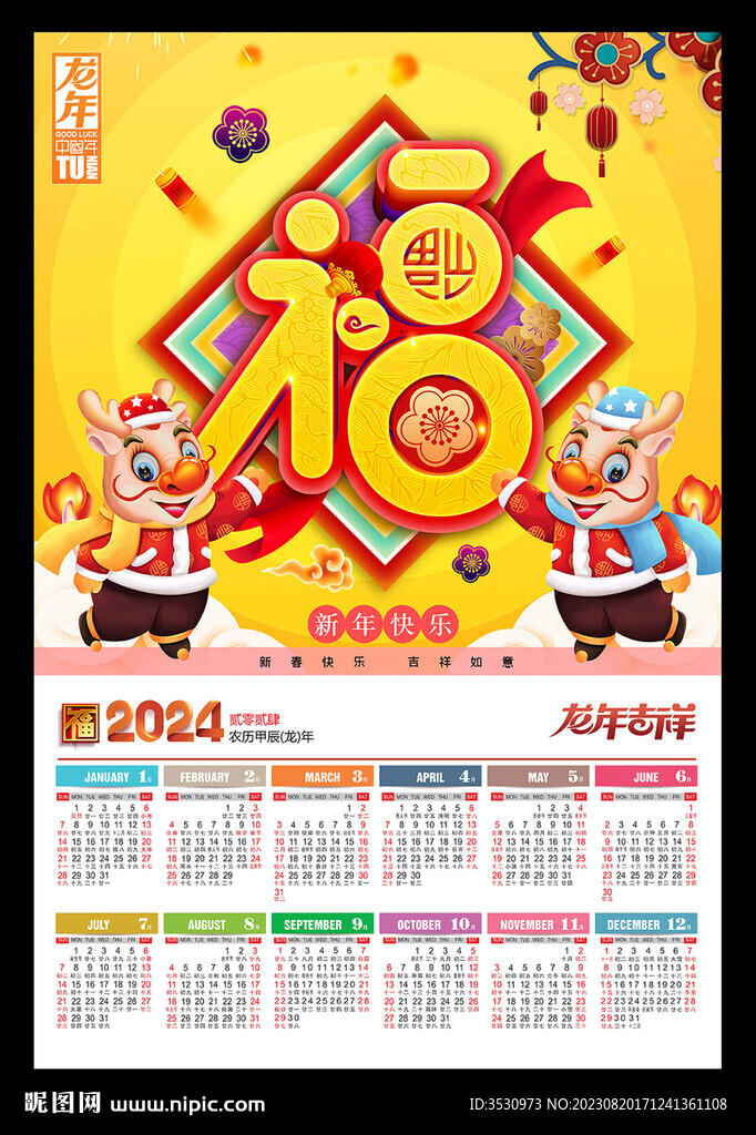 福字龙年挂历2024年历