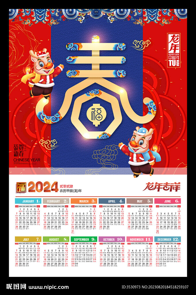 春节海报2024年历月历