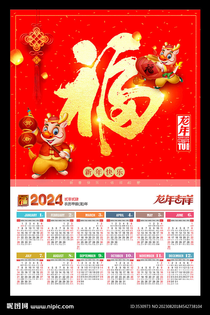 黄历年历龙年挂历2024海报