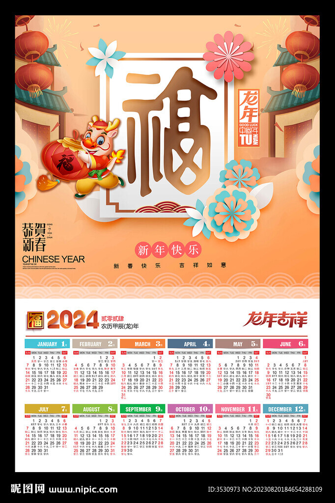福字喜庆2024年历龙年黄历