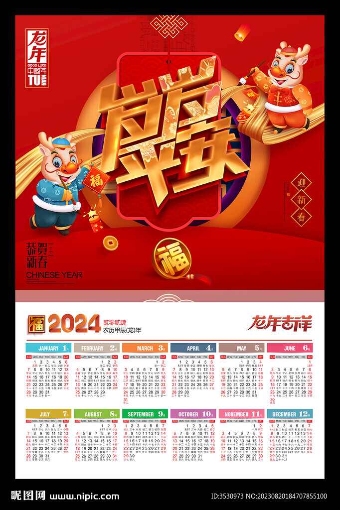 岁岁平安2024年历龙年新春