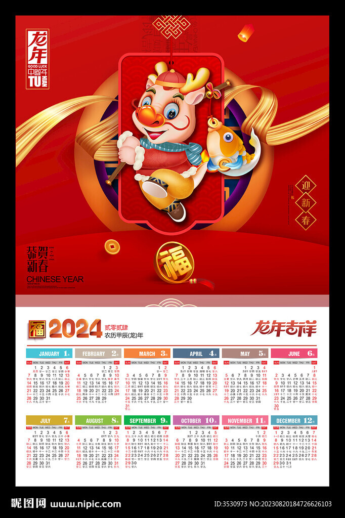 2024年历挂历年历龙年海报