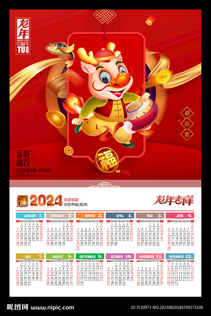 2024年历挂历月历新春海报