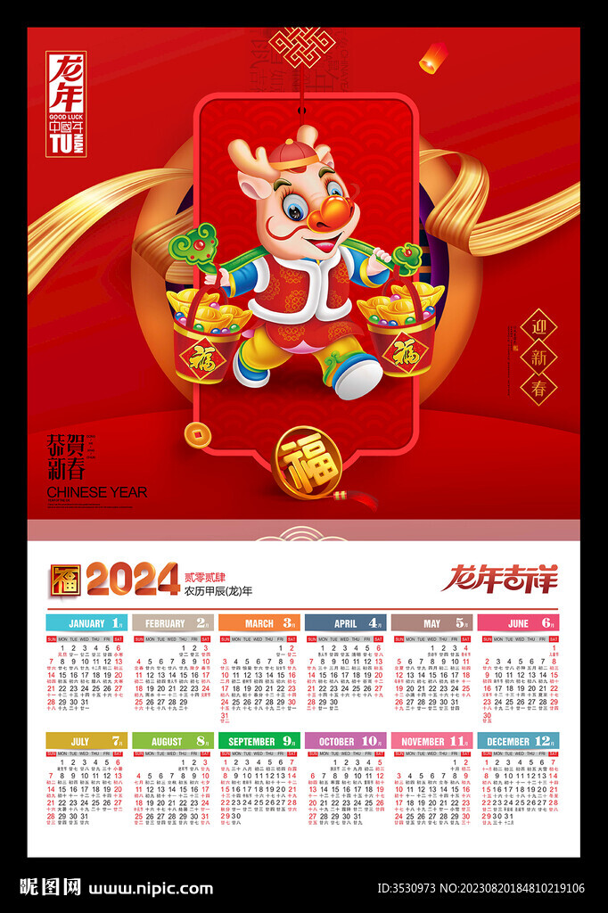 龙年吉祥2024年历日历海报