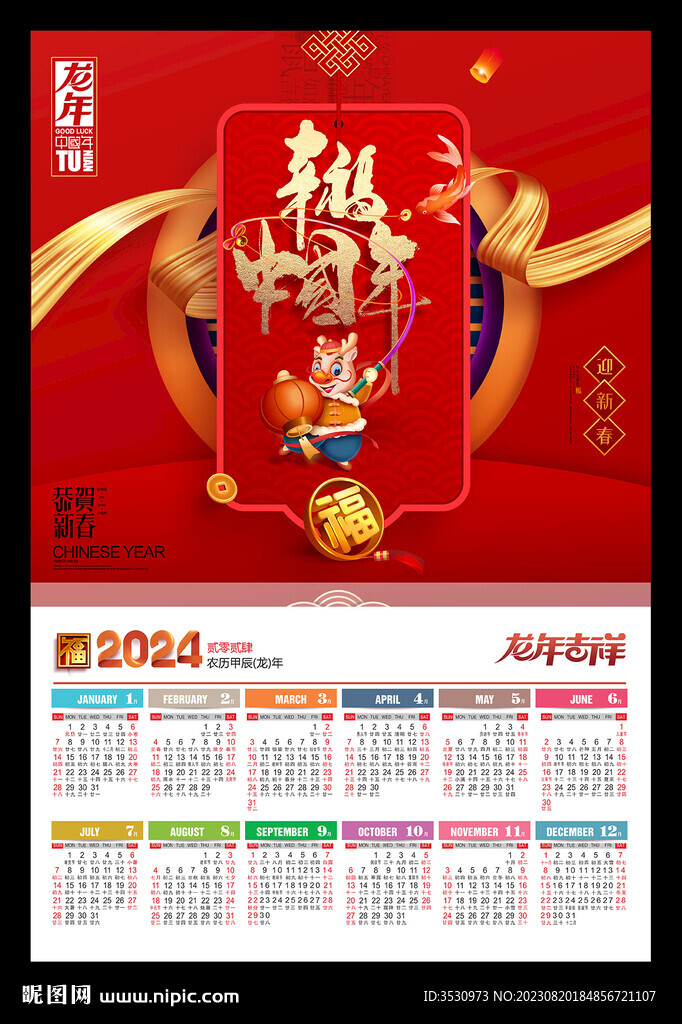 幸福中国年2024年历月历