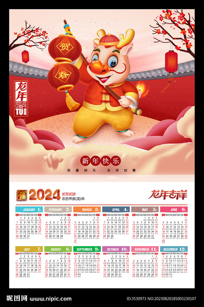 龙年吉祥2024年历挂历