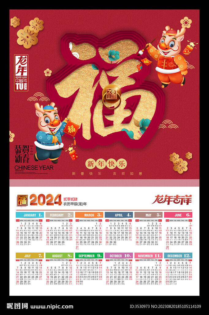龙年挂历2024年历日历