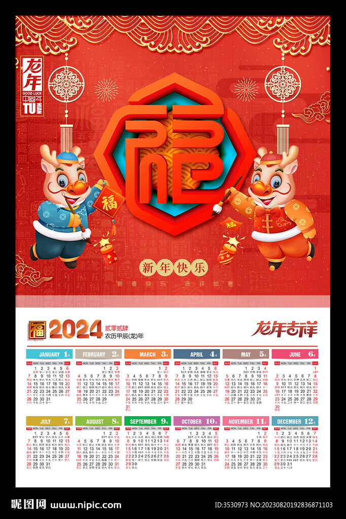 福字2024年历龙年
