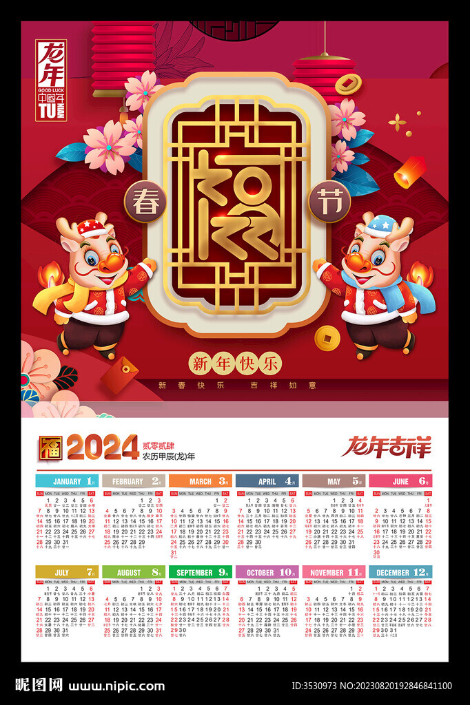 金童玉女2024年历龙年海报