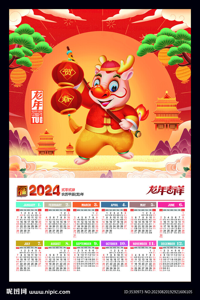 龙年海报2024年历