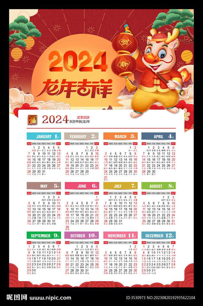 2024龙年吉祥月历年历