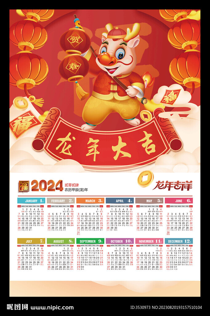 龙年大吉2024年历