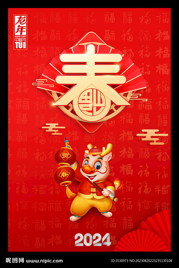 春节海报2024龙年元旦