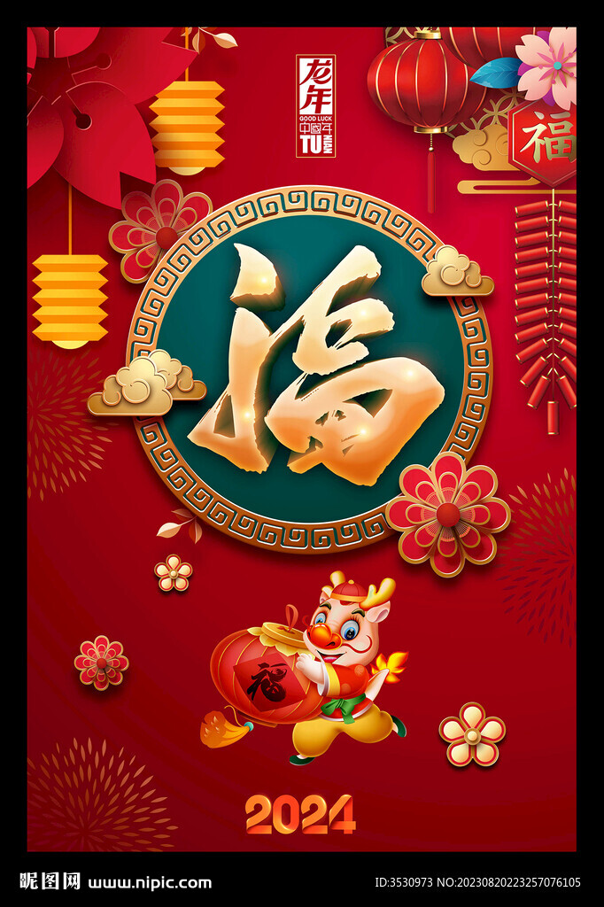 2024龙年新春元旦春节海报