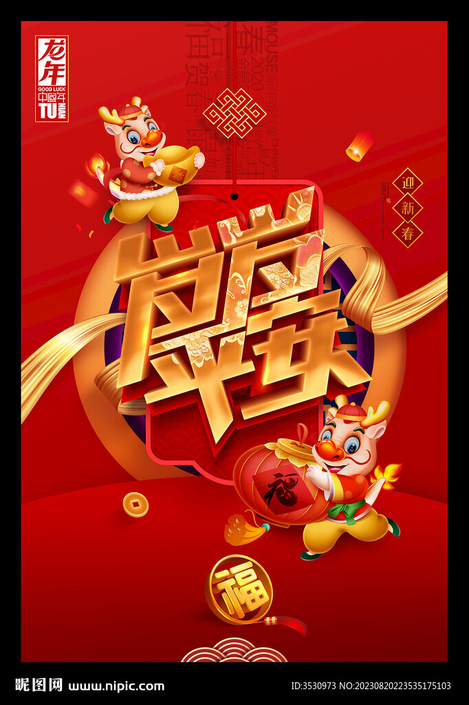 2024龙年新春元旦海报