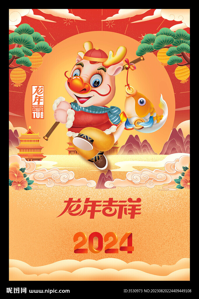 龙年吉祥新春元旦海报