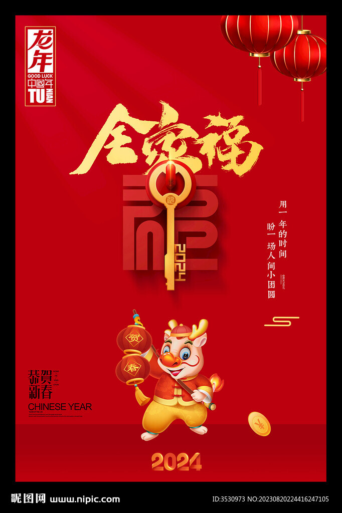 全家福2024年春海报元旦