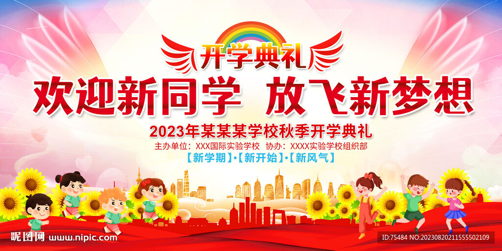 开学典礼舞台背景