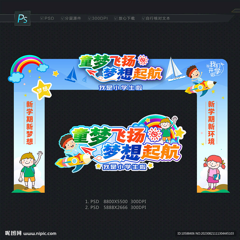小学开学拱门