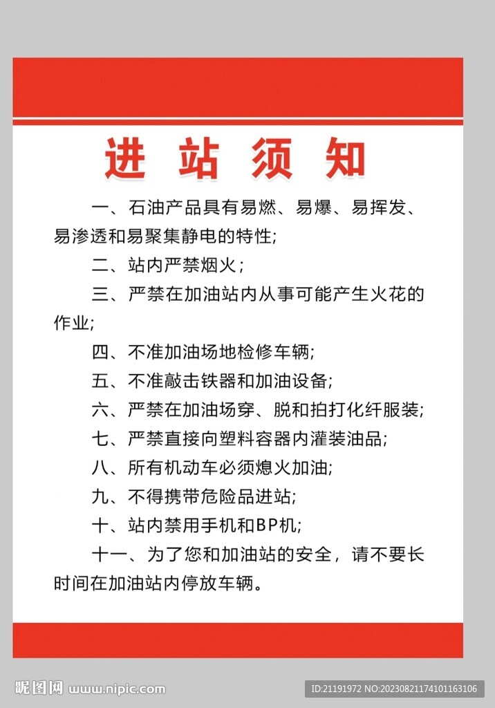 加油站进站须知.