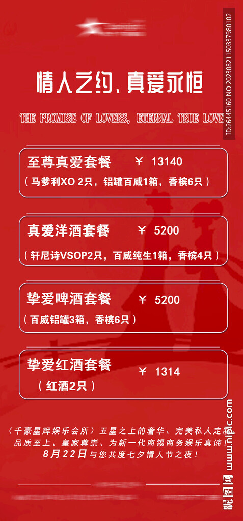 中国情人节套餐海报