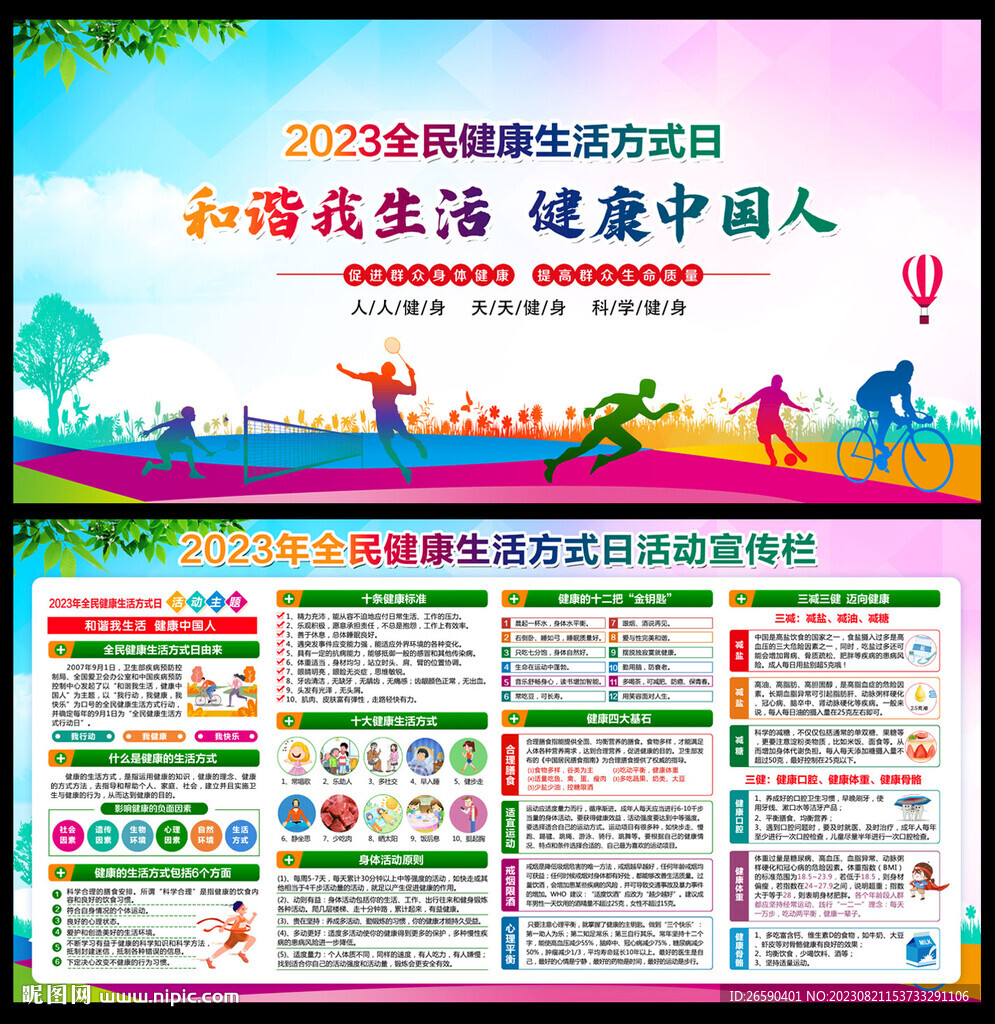 2023年全民健康生活方式日