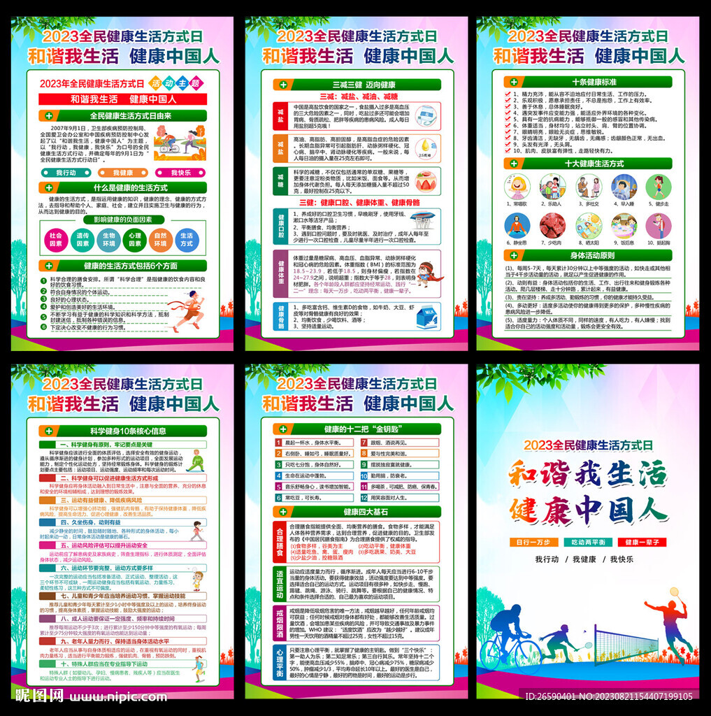 2023全民健康生活方式日