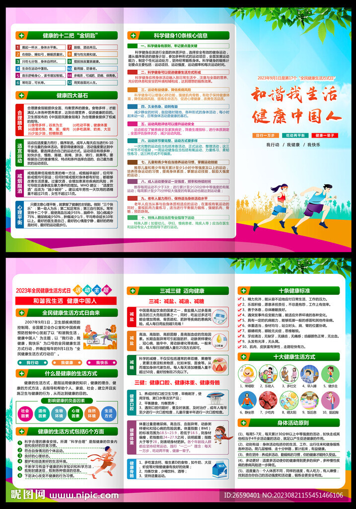 全民健康生活方式日三折页