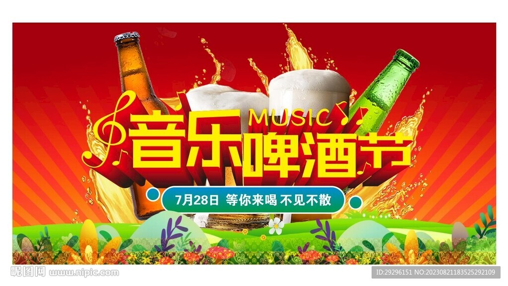 音乐啤酒节宣传海报
