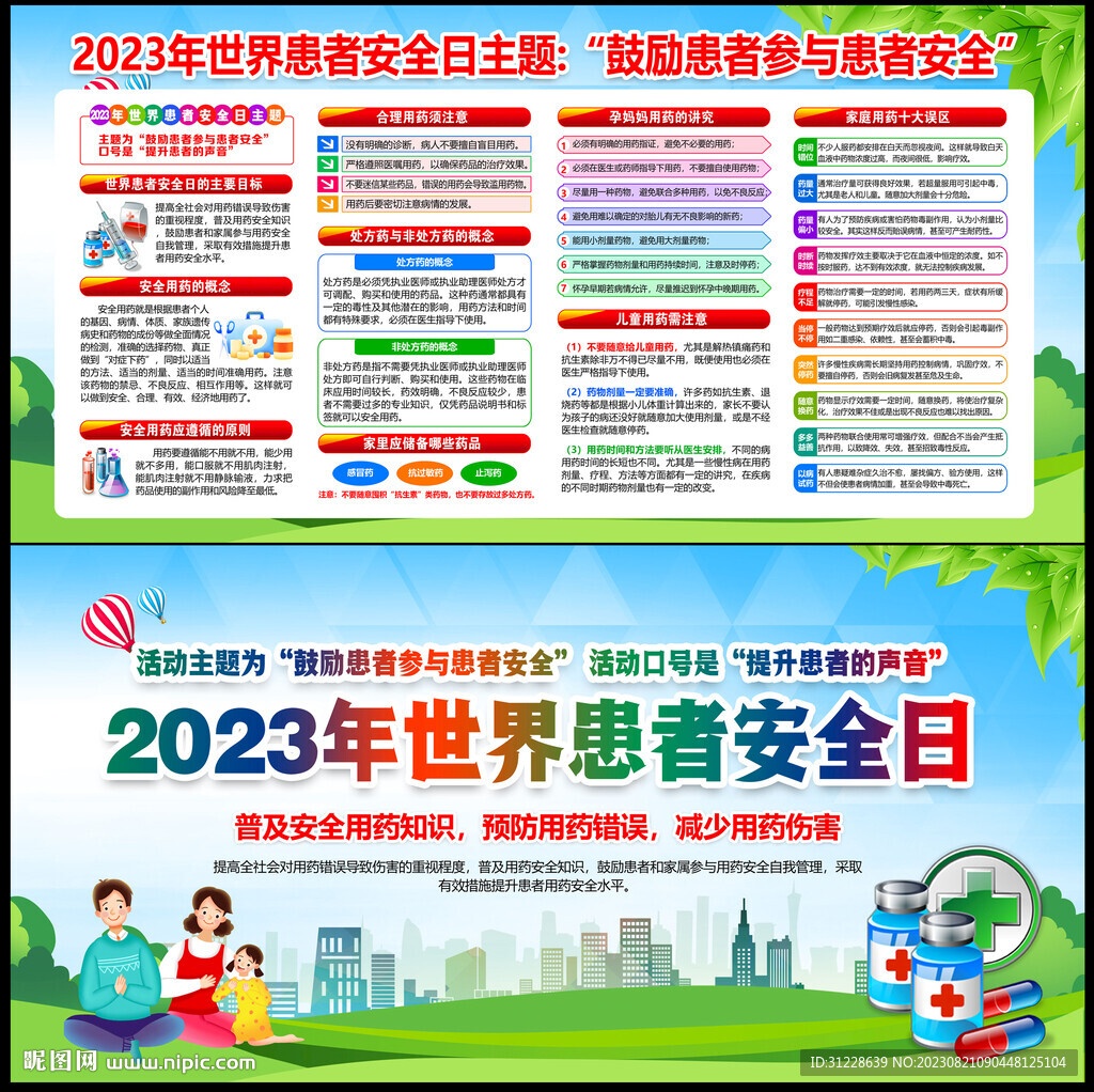 世界患者安全日