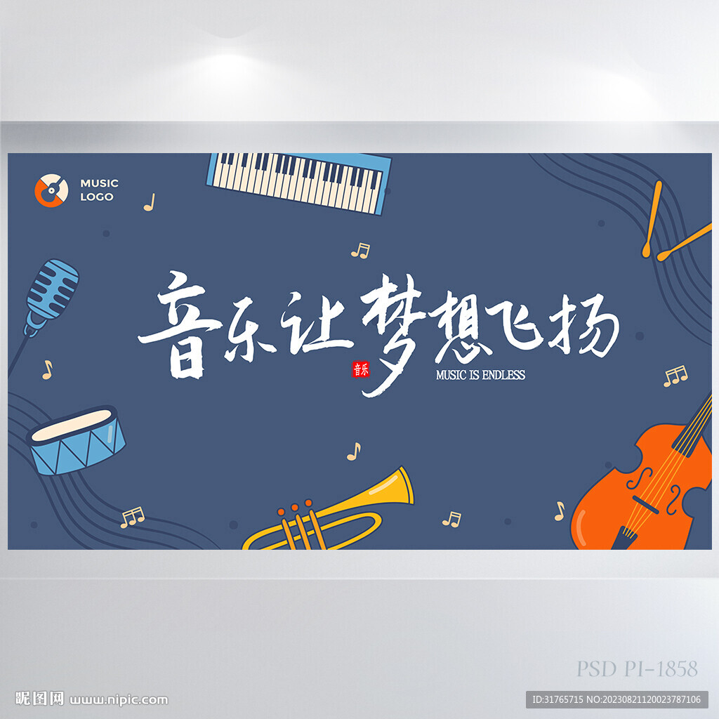 音乐让梦想飞音乐培训展板海报