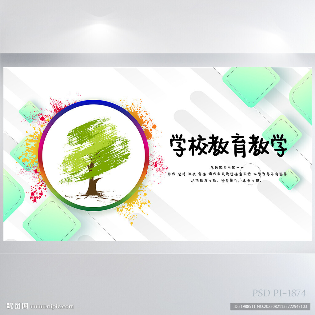 创意时尚学校教育教学海报展板