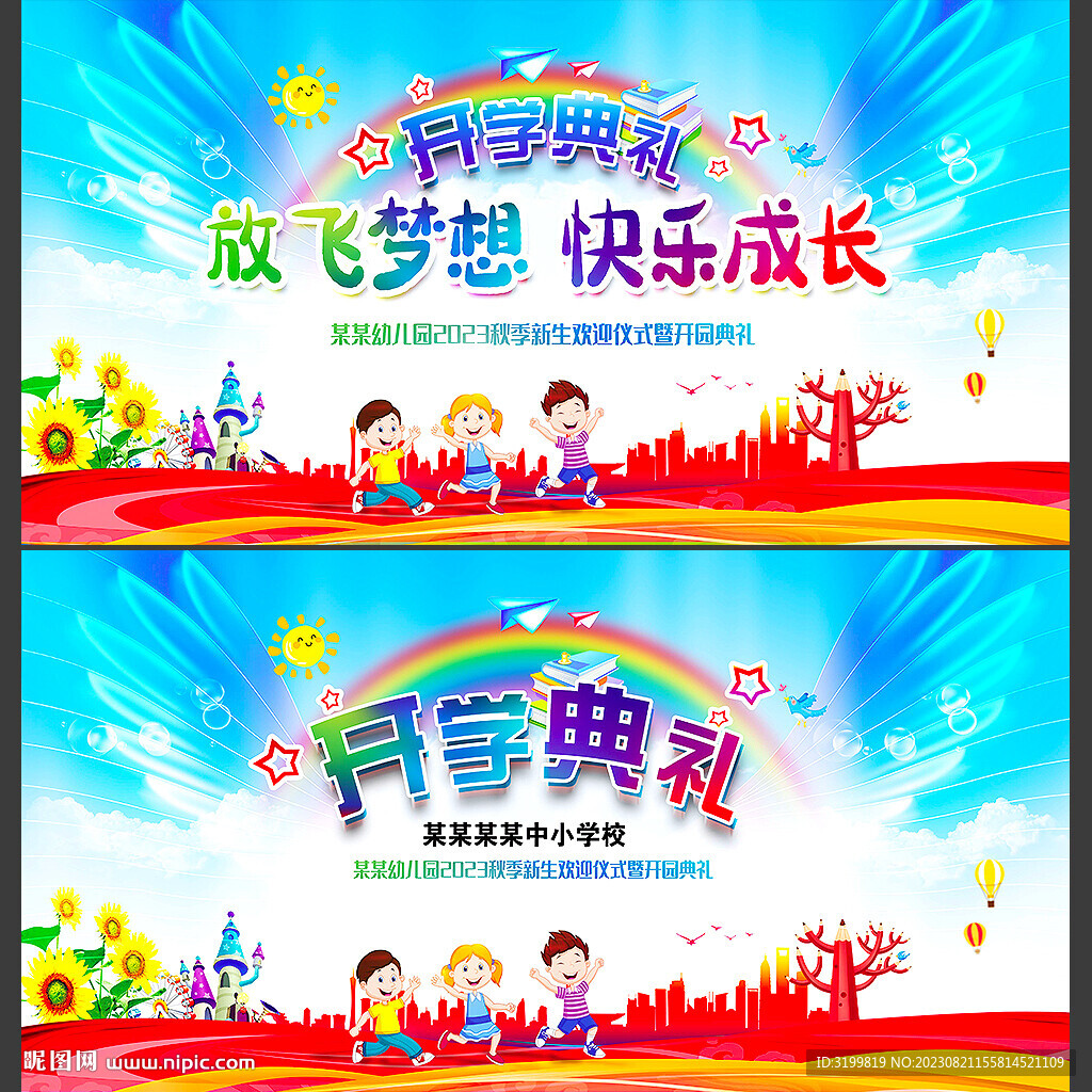 幼儿园欢迎新同学开学典礼背景