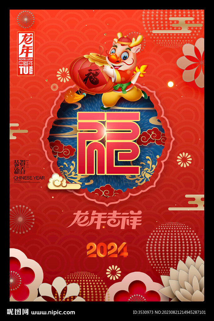 2024新年新春龙年福字海报