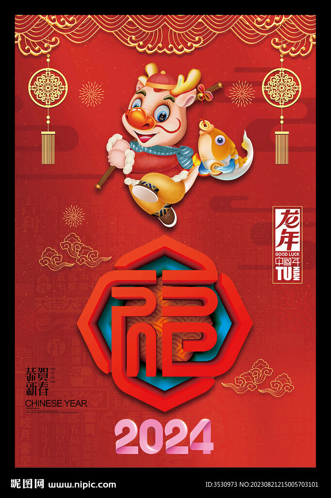 2024龙年新春海报
