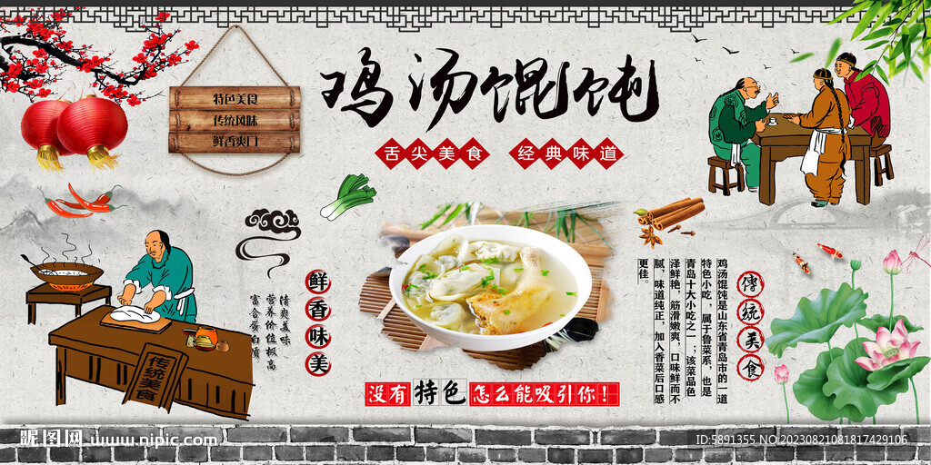 鸡汤馄饨背景墙