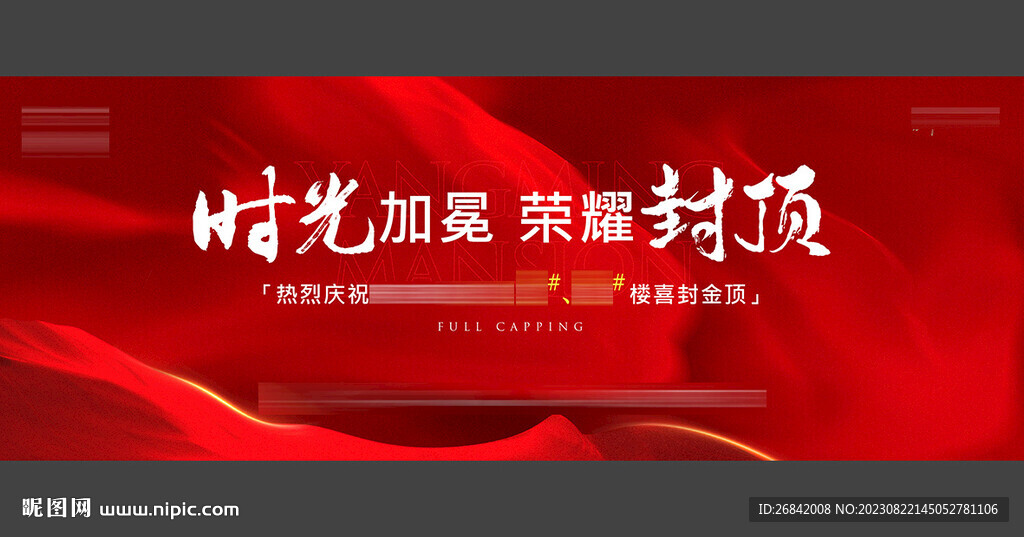 开盘 样板房 封顶 开放