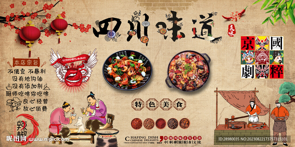 四川味道餐厅背景墙