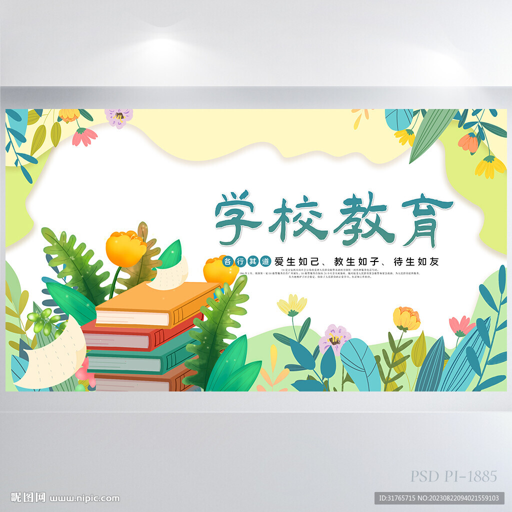 水彩风学校教育教学背景展板海报