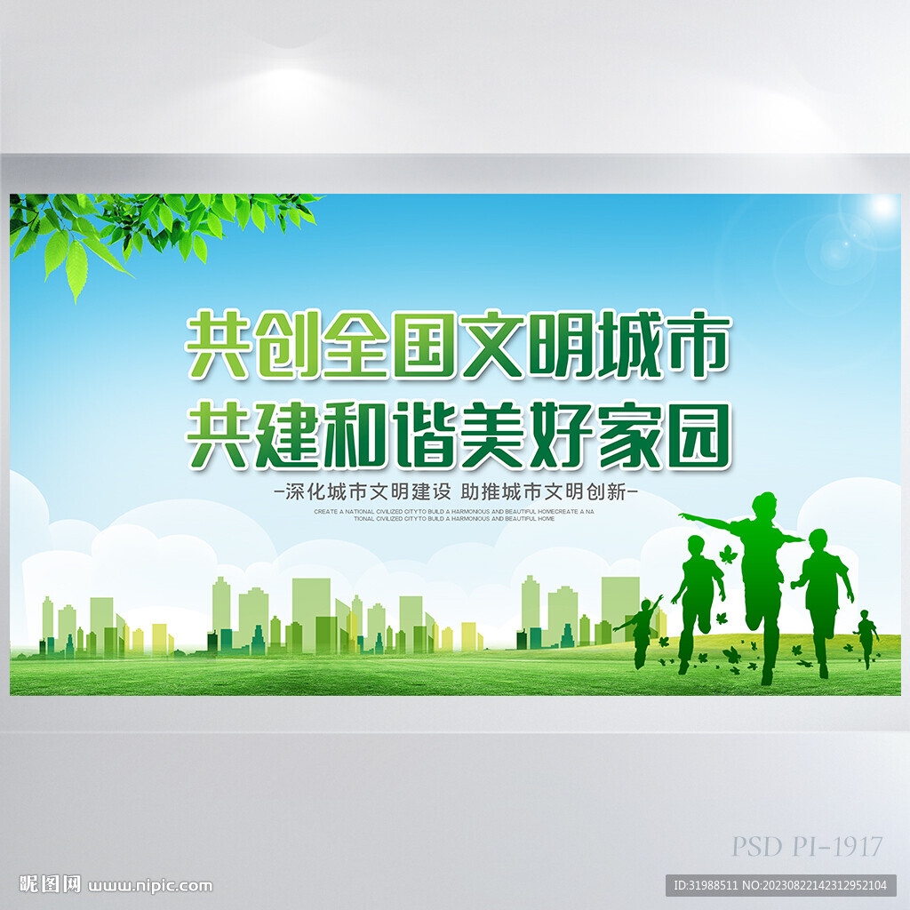 共创文明城市共建美好家园展板