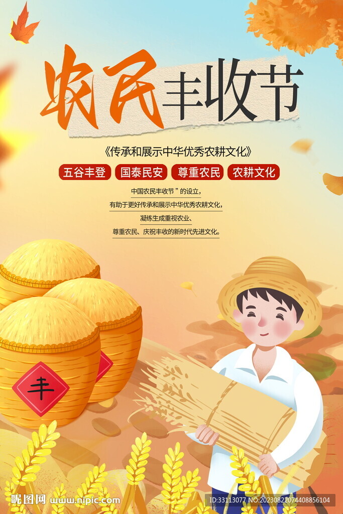 中国农民丰收节海报