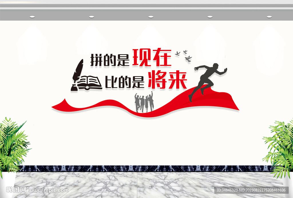 企业励志文化墙学校教室励志标语